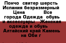 Пончо- свитер шерсть. Испания безразмерный › Цена ­ 3 000 - Все города Одежда, обувь и аксессуары » Женская одежда и обувь   . Алтайский край,Камень-на-Оби г.